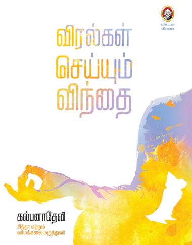 Viralgal Seyyum Vindhai-Tamil Edition-Kalpana Devi-Vikatan-Stumbit Health